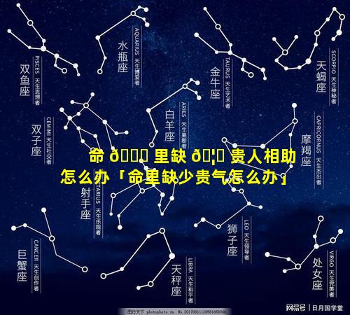 命 🐋 里缺 🦊 贵人相助怎么办「命里缺少贵气怎么办」